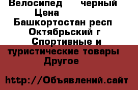 Велосипед BMX черный › Цена ­ 30 000 - Башкортостан респ., Октябрьский г. Спортивные и туристические товары » Другое   